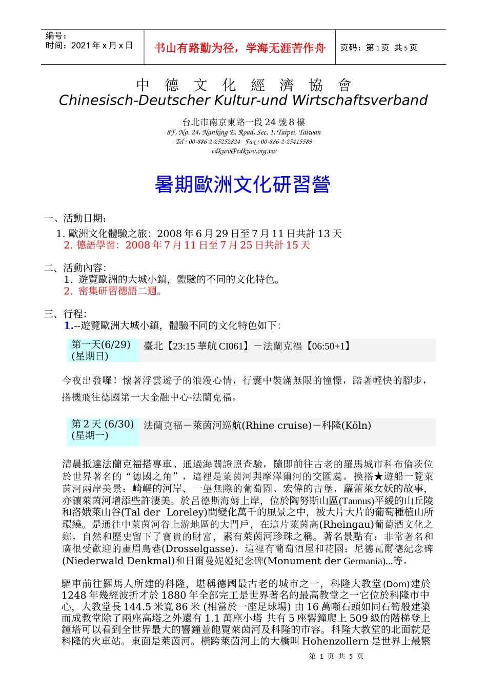 行程表-台灣菸酒公司德國啤酒產業暨相關文化考察團_第1页