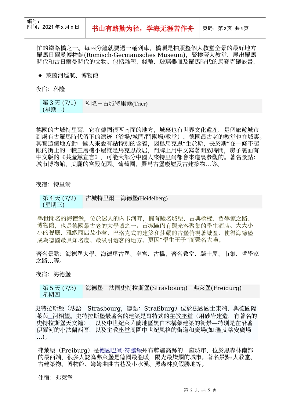 行程表-台灣菸酒公司德國啤酒產業暨相關文化考察團_第2页