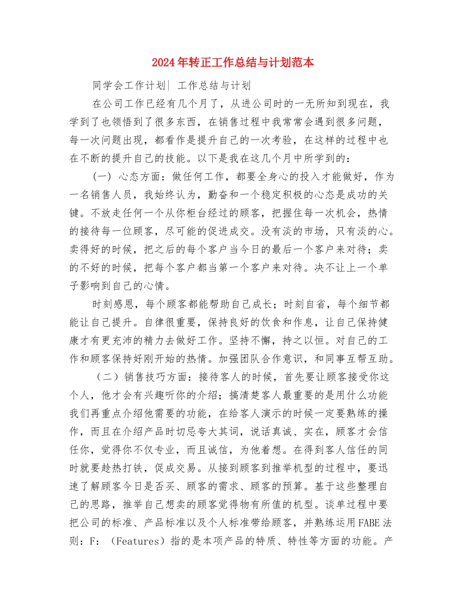 2024年转化差生工作计划与2024年转正工作总结与计划范本汇编_第3页