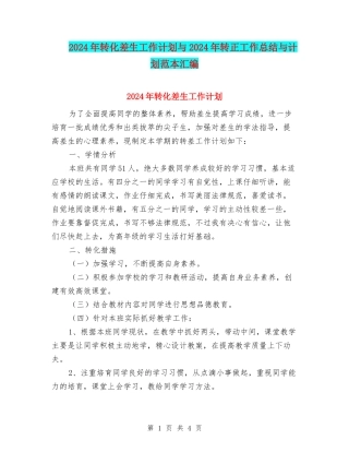 2024年转化差生工作计划与2024年转正工作总结与计划范本汇编