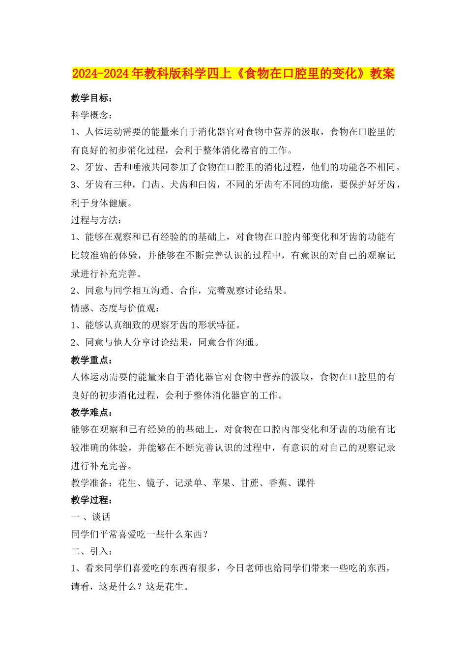 2024-2024年教科版科学四上《食物在口腔里的变化》教案_第1页