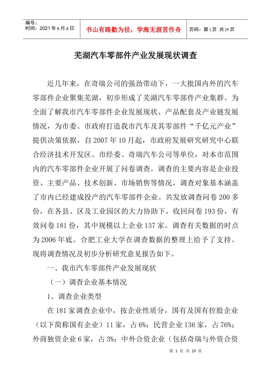 芜湖汽车零部件产业发展现状调查_第1页