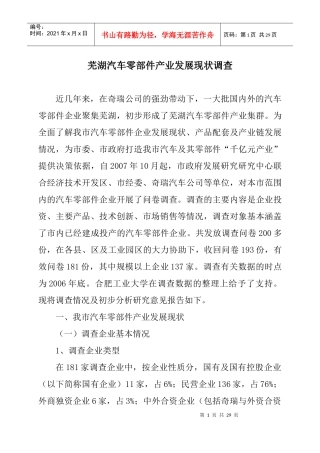 芜湖汽车零部件产业发展现状调查