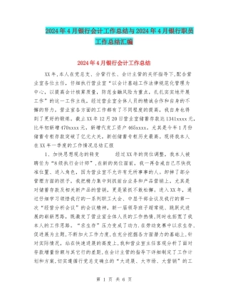 2024年4月银行会计工作总结与2024年4月银行职员工作总结汇编