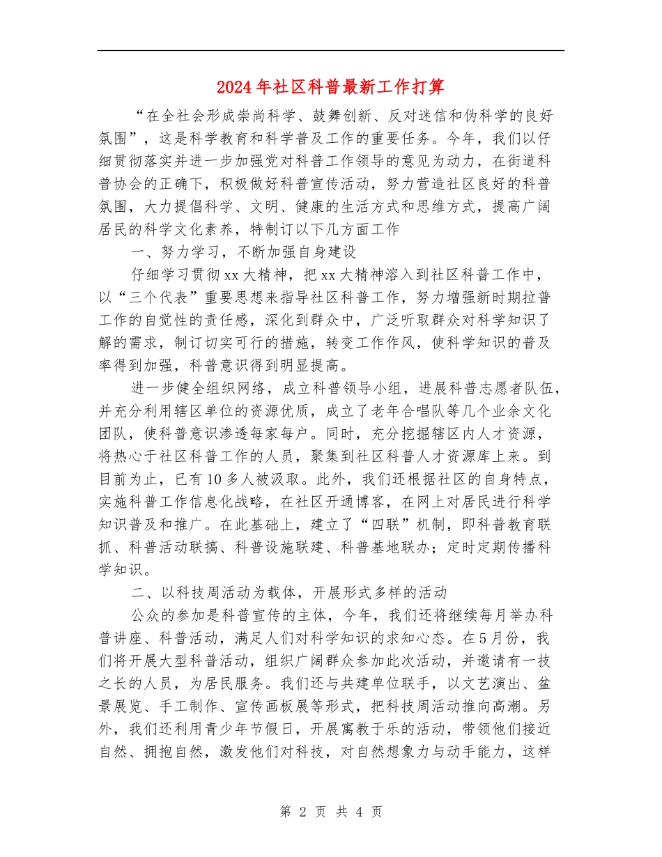 2024年社区科普最新工作打算_第2页