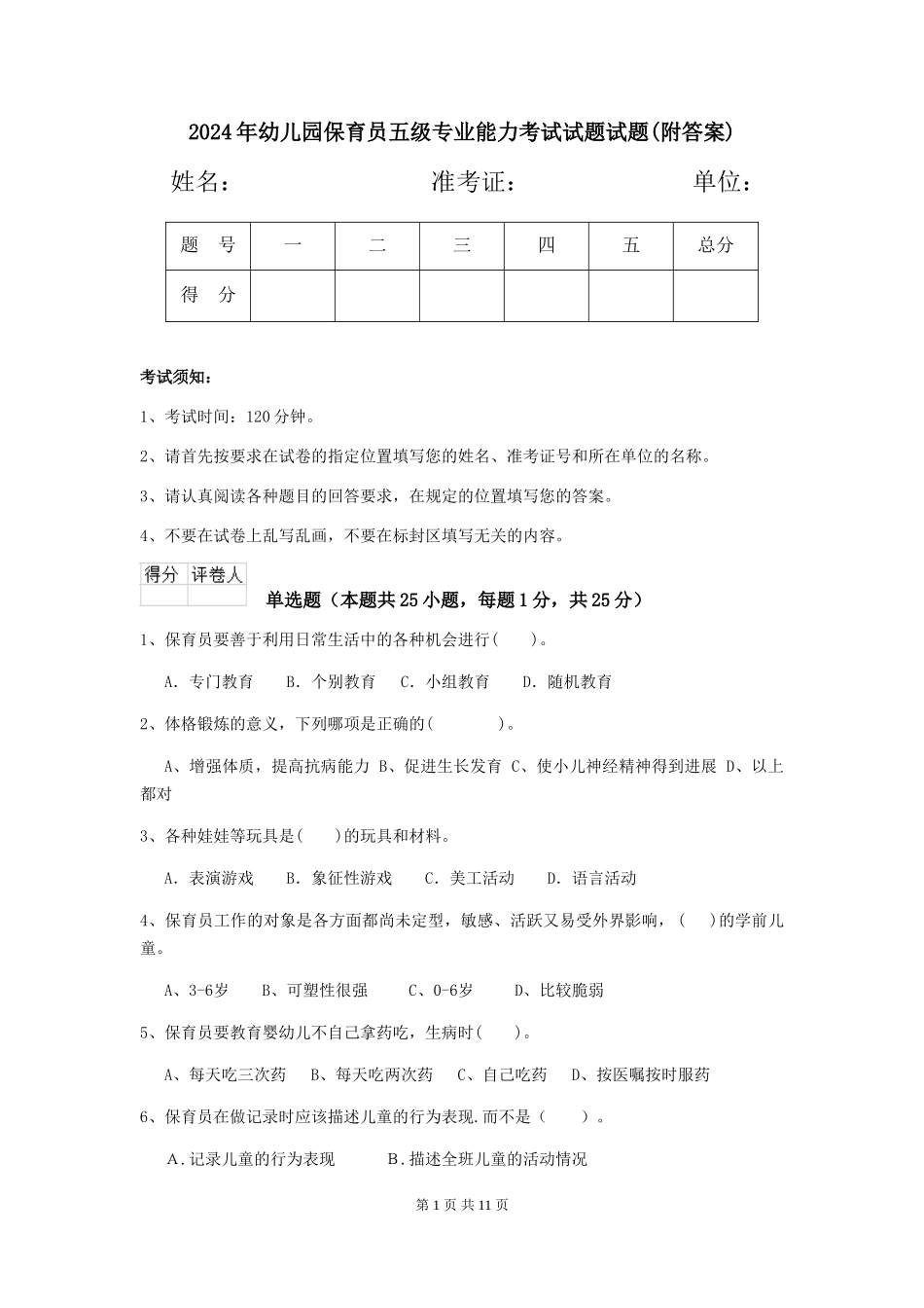 2024年幼儿园保育员五级专业能力考试试题试题(附答案)_第1页