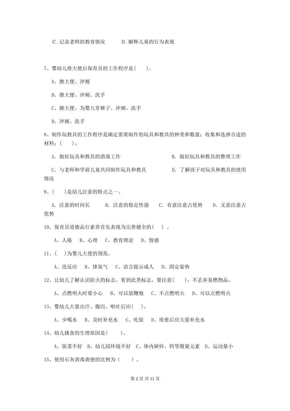 2024年幼儿园保育员五级专业能力考试试题试题(附答案)_第2页