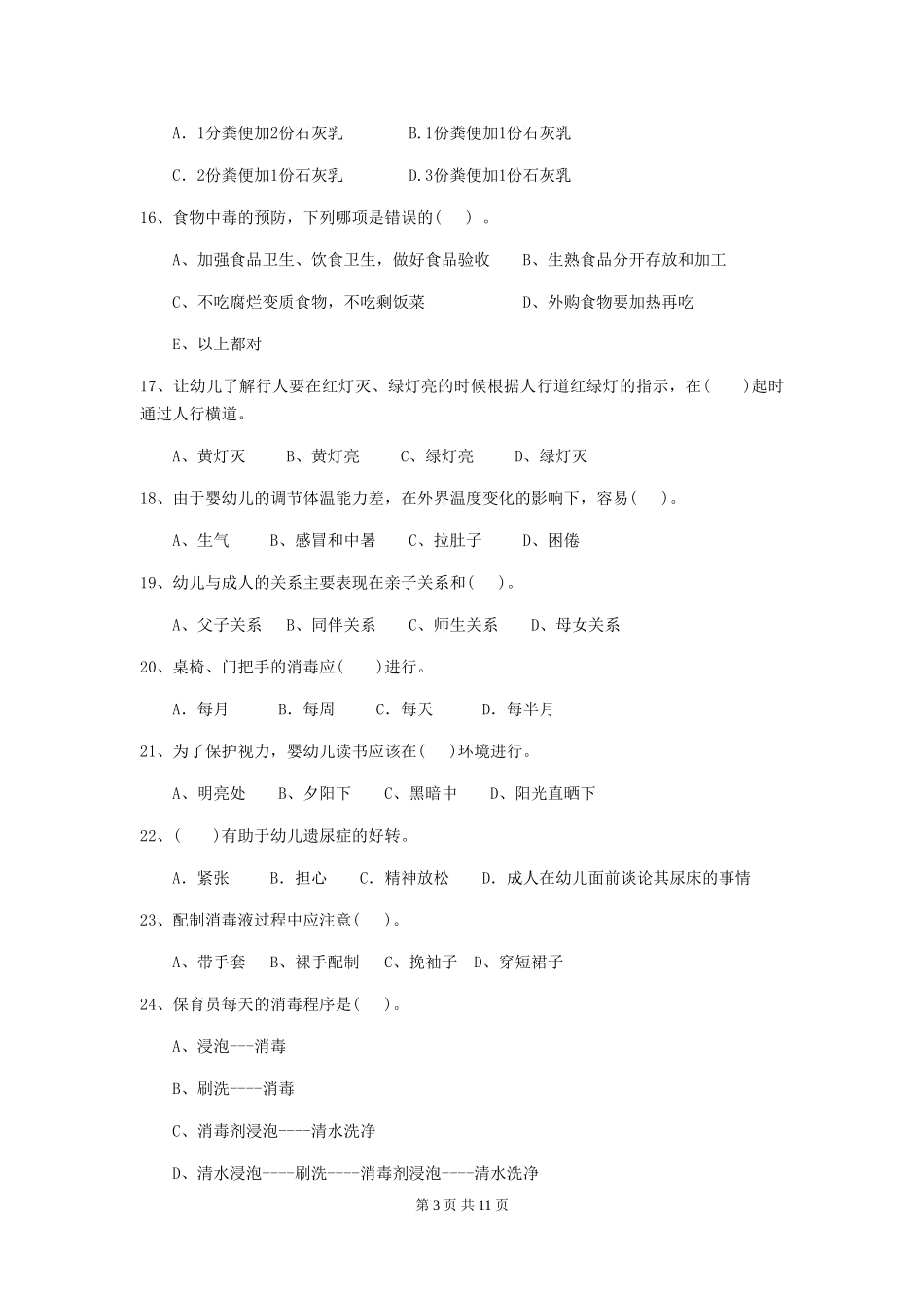 2024年幼儿园保育员五级专业能力考试试题试题(附答案)_第3页