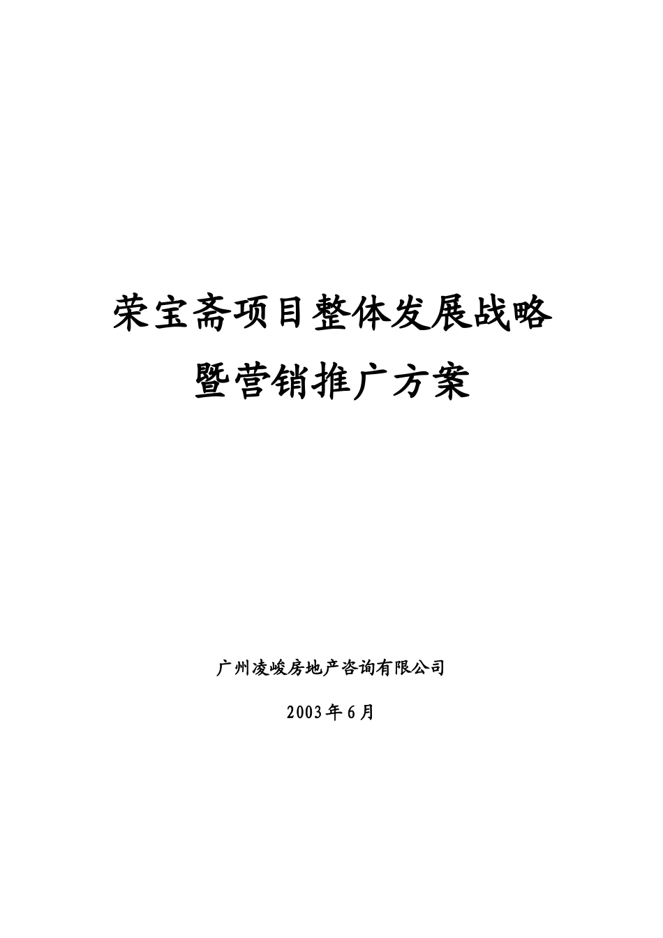 荣宝斋项目整体发展战略暨营销推广方案（DOC49）_第1页