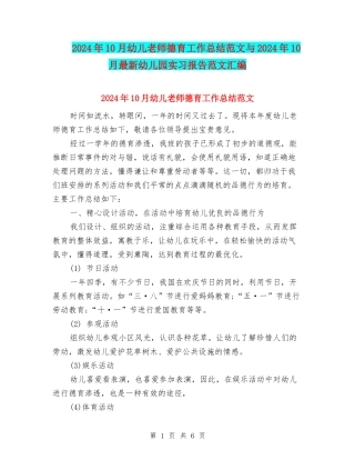 2024年10月幼儿教师德育工作总结范文与2024年10月最新幼儿园实习报告范文汇编