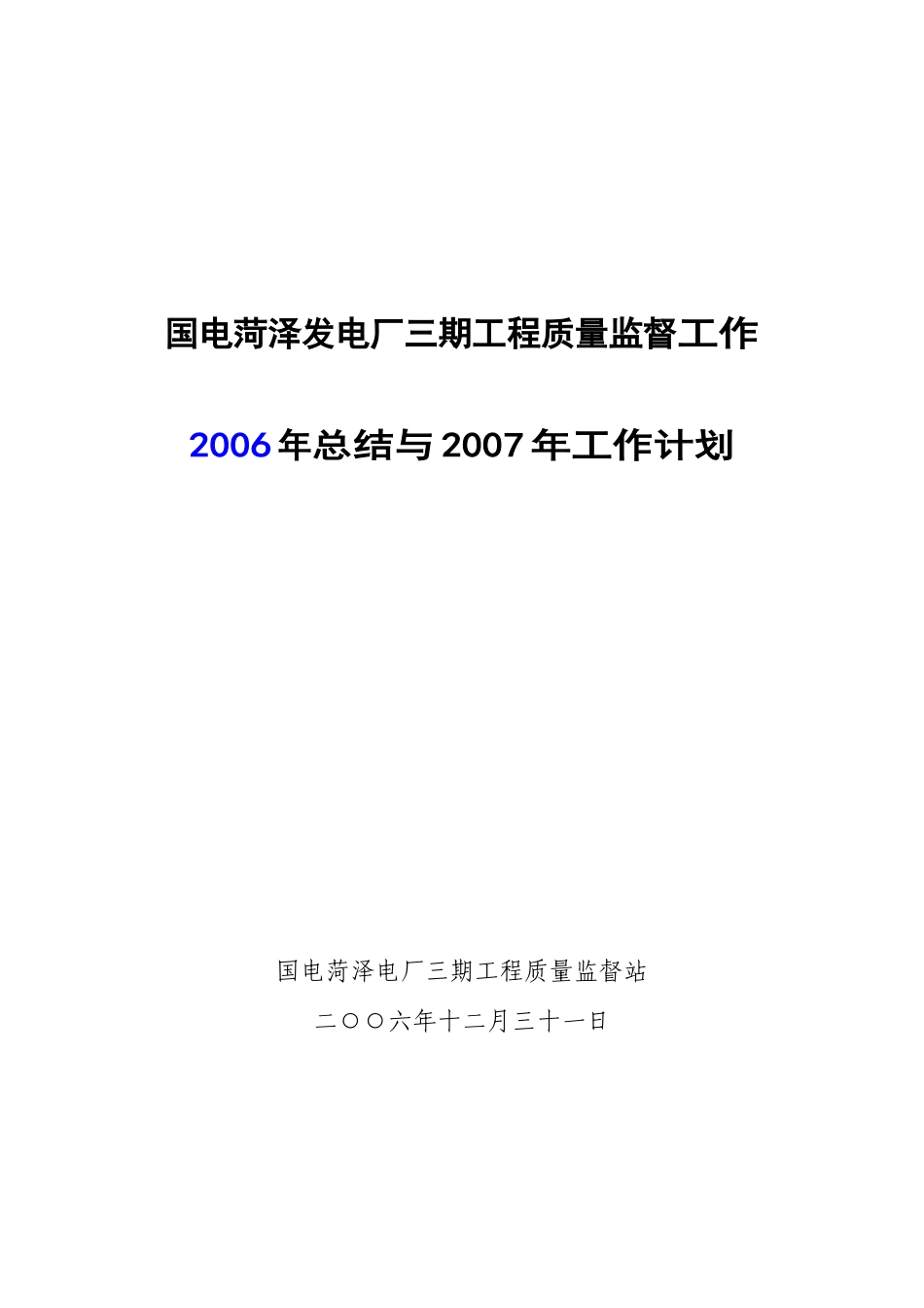 菏泽电厂三期工程质监站XXXX年度工作总结与XXXX年工作_第1页