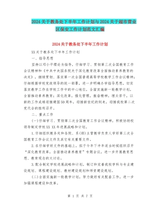 2024关于教务处下半年工作计划与2024关于超市营业区保安工作计划范文汇编