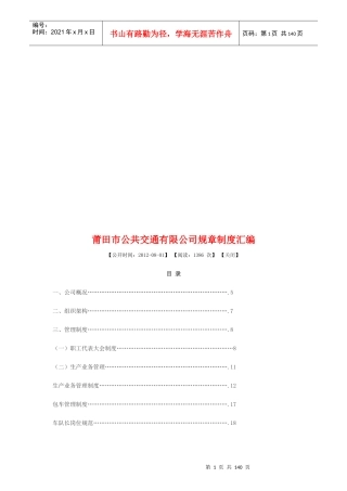 莆田市公共交通有限公司规章制度汇编