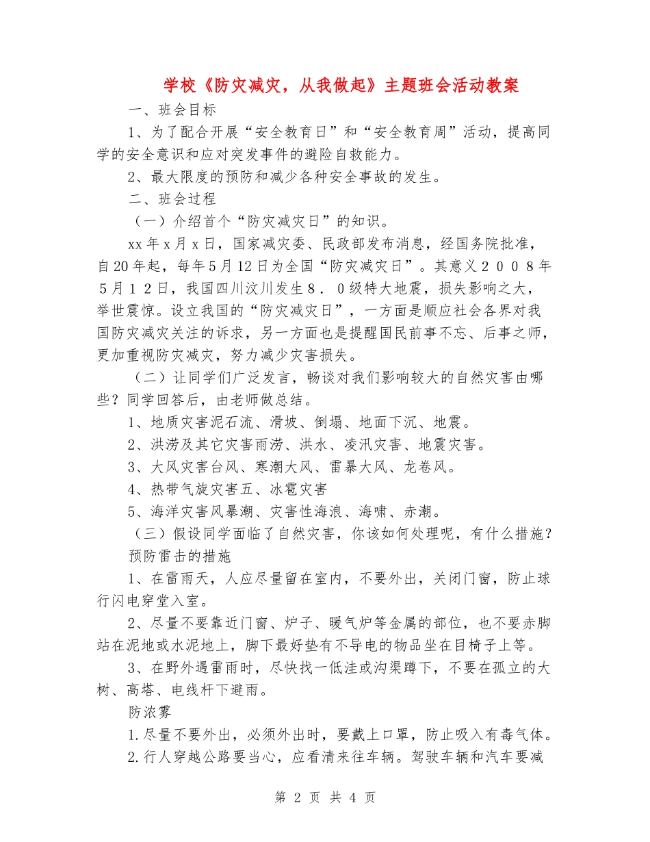 小学《防灾减灾-从我做起》主题班会活动教案_第2页