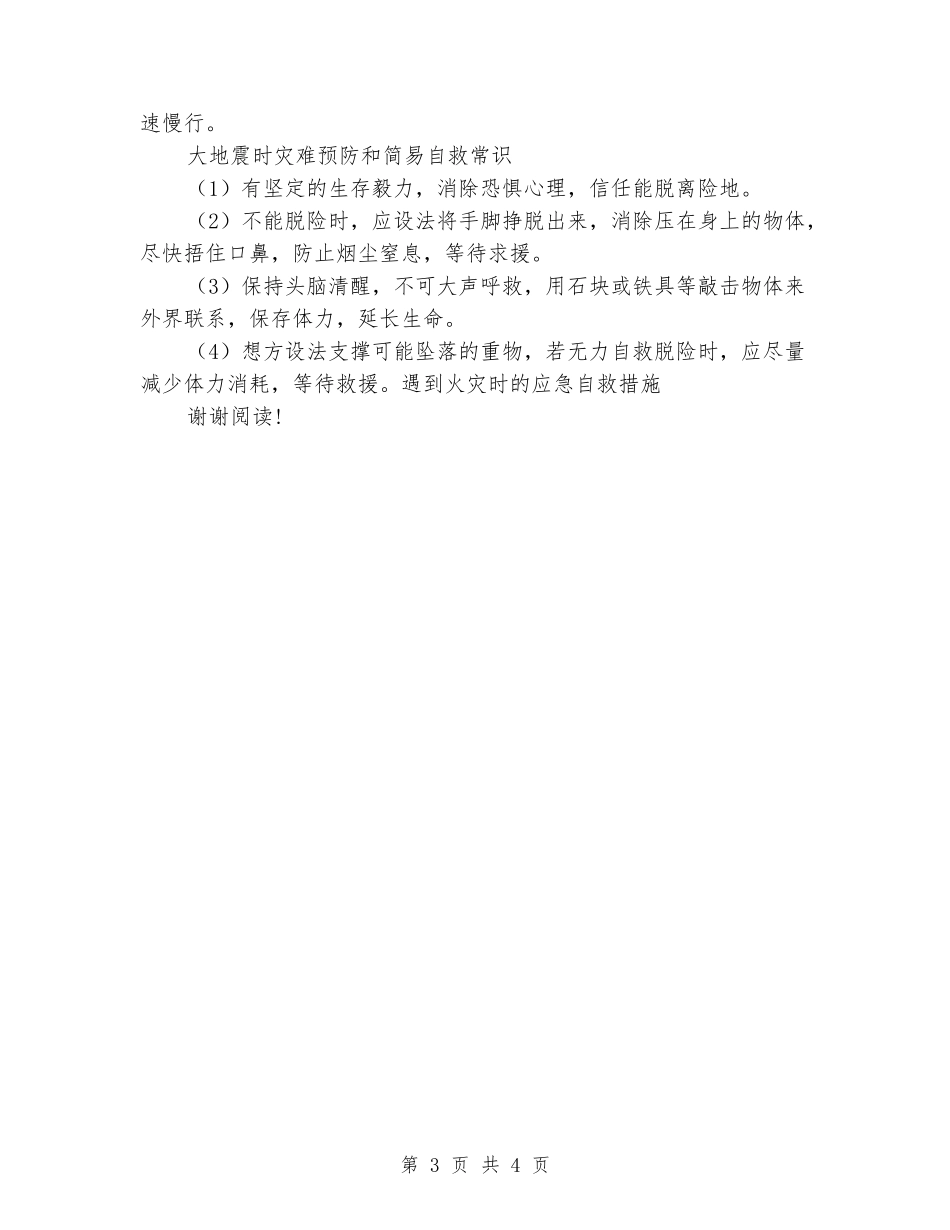 小学《防灾减灾-从我做起》主题班会活动教案_第3页