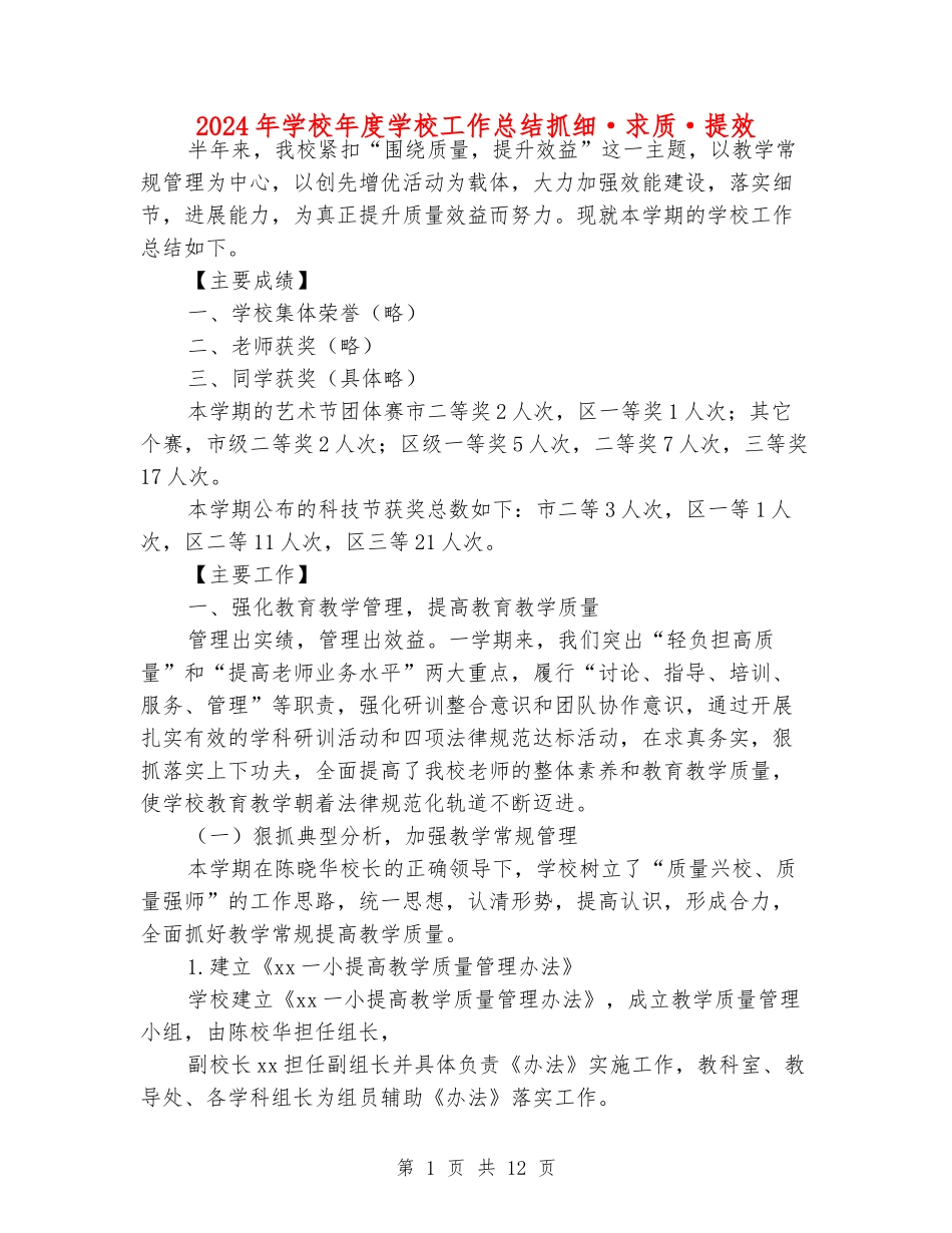 2024年小学年度学校工作总结抓细·求质·提效_第1页