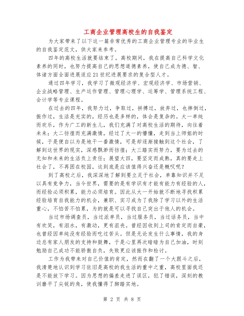 工商企业管理大学生的自我鉴定_第2页