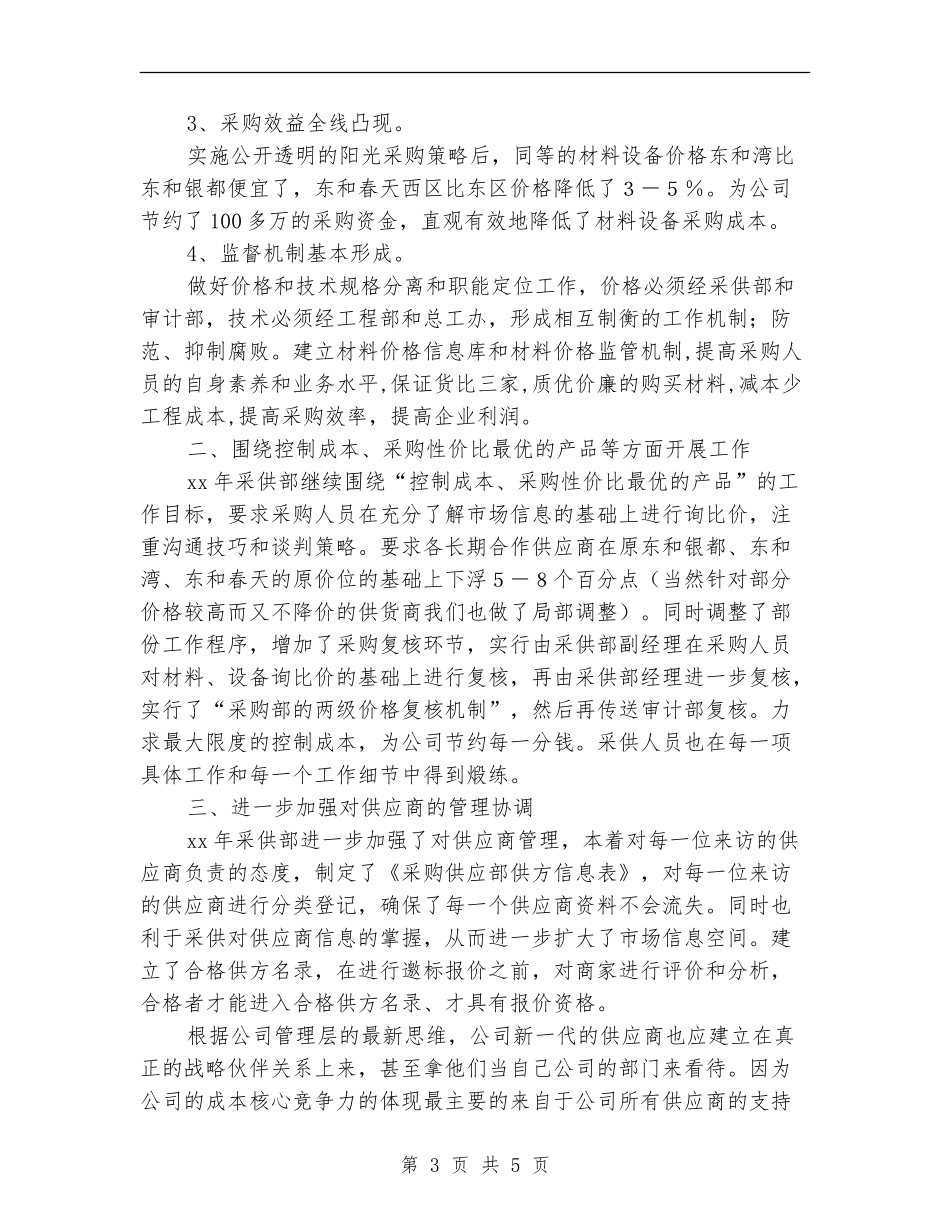 2024年酒店采购部工作总结及2024年工作计划_第3页