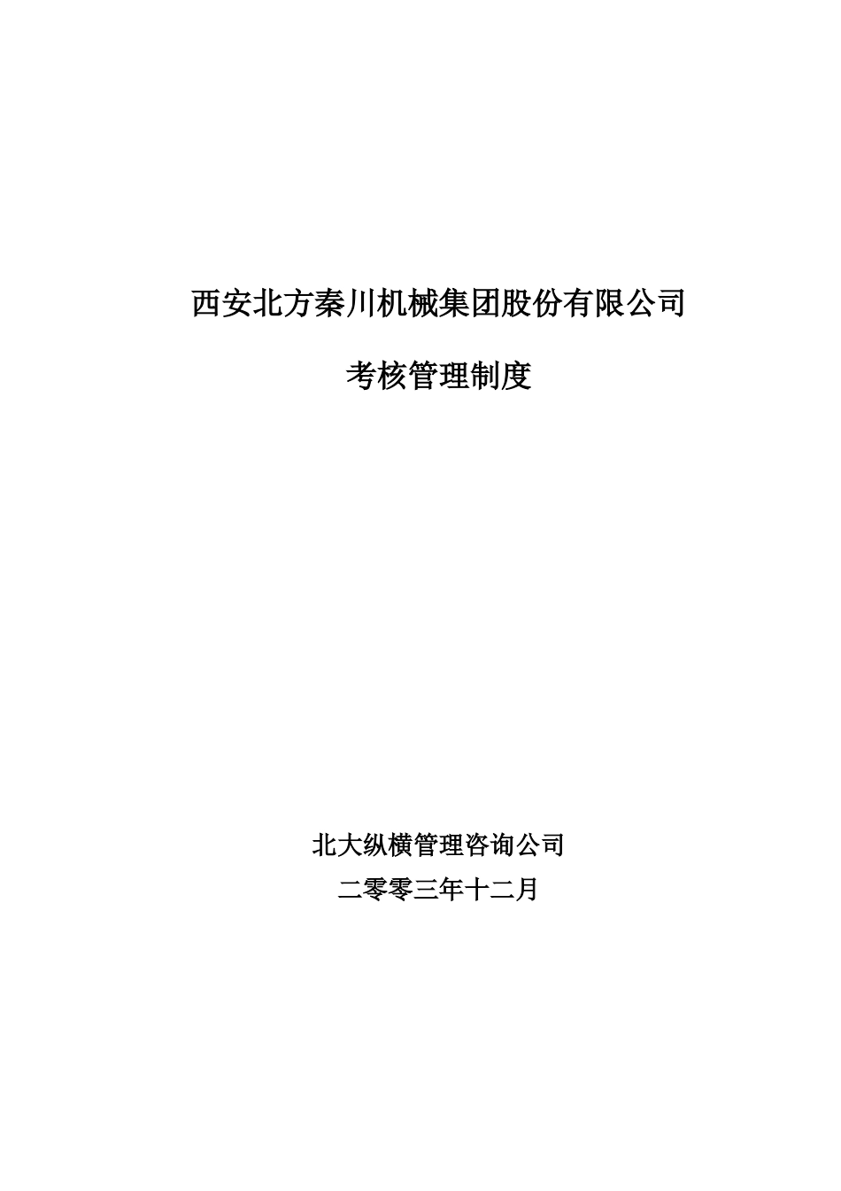 考核管理制度终稿_第1页