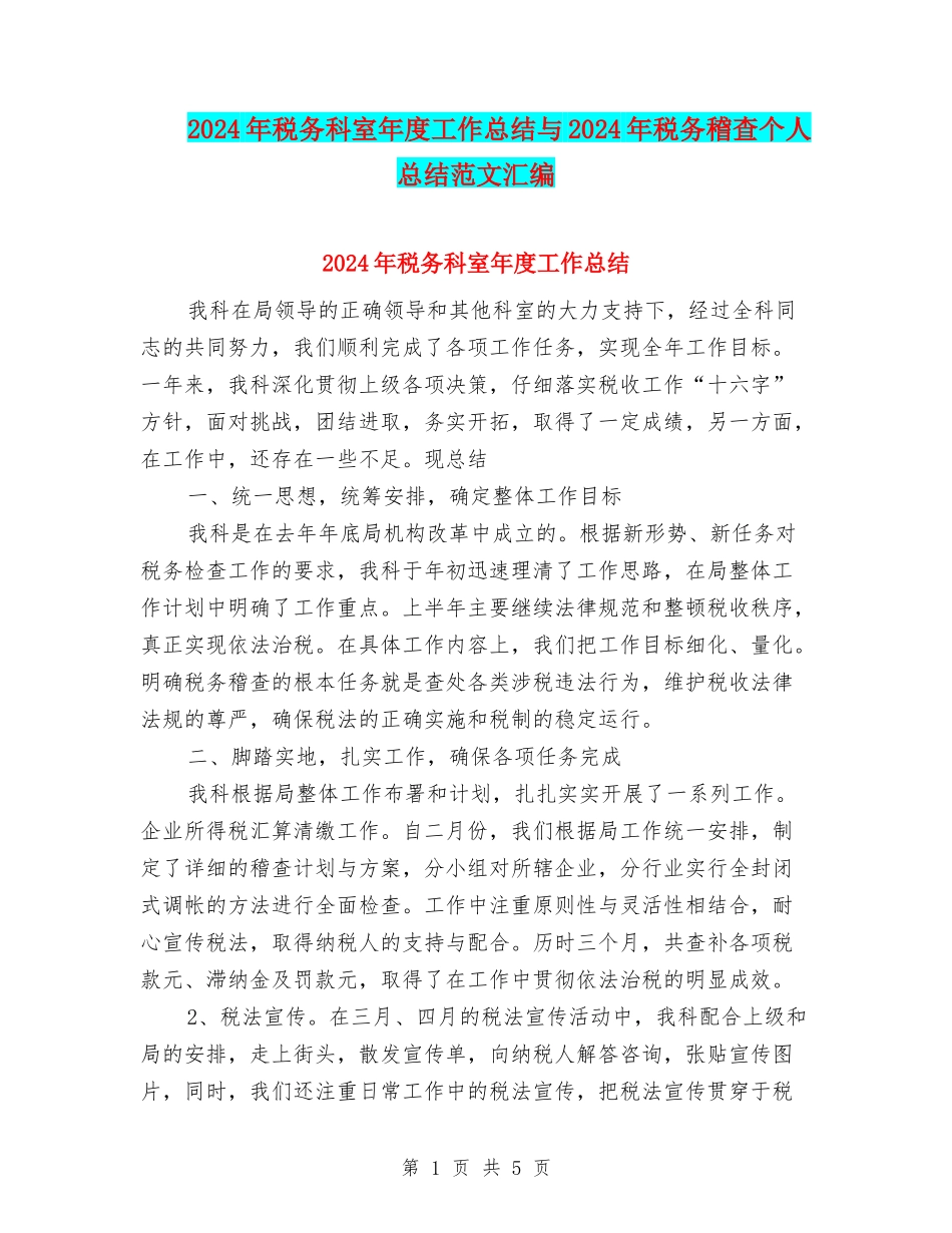 2024年税务科室年度工作总结与2024年税务稽查个人总结范文汇编_第1页