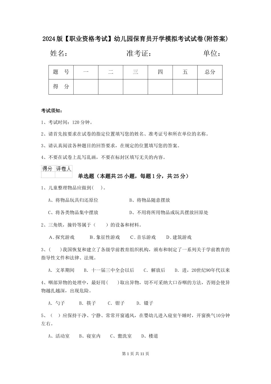 2024版【职业资格考试】幼儿园保育员开学模拟考试试卷(附答案)_第1页