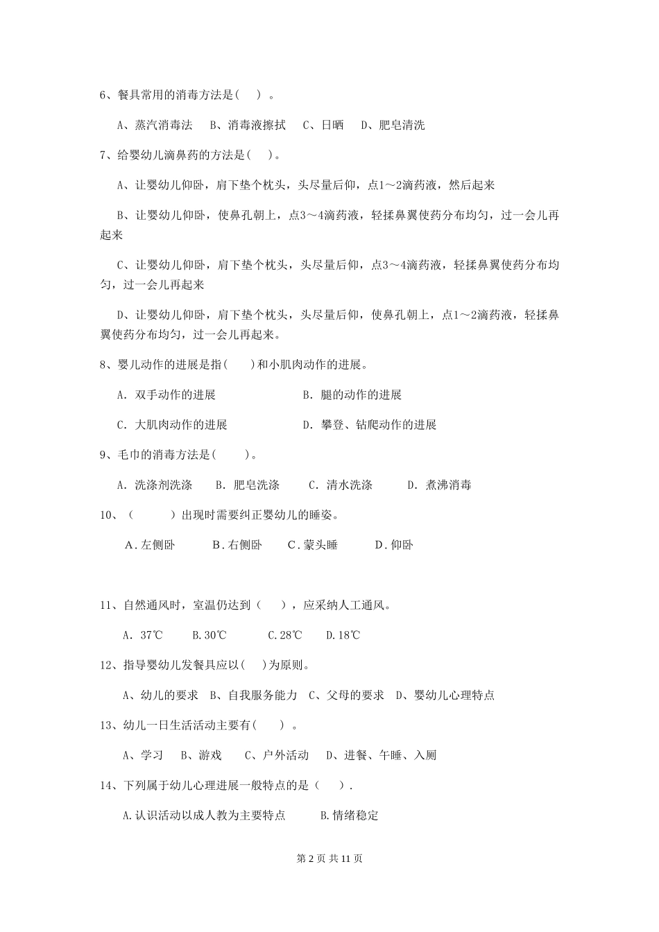 2024版【职业资格考试】幼儿园保育员开学模拟考试试卷(附答案)_第2页