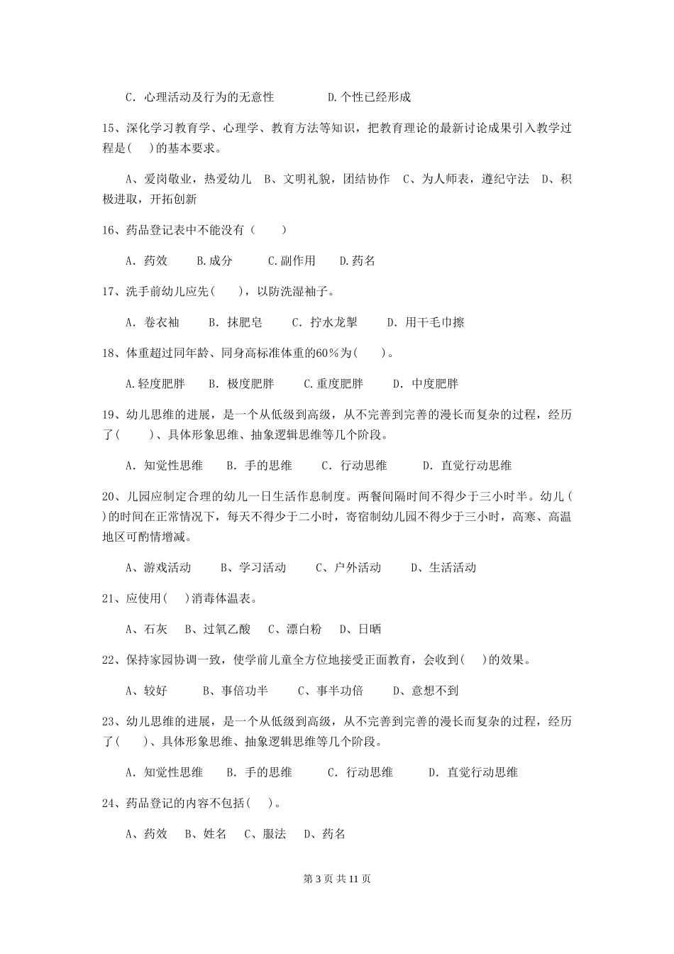 2024版【职业资格考试】幼儿园保育员开学模拟考试试卷(附答案)_第3页