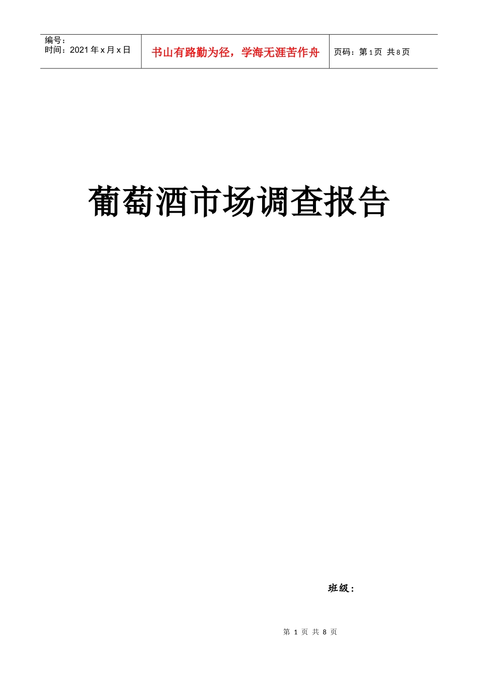 葡萄酒市场调查报告范本_第1页