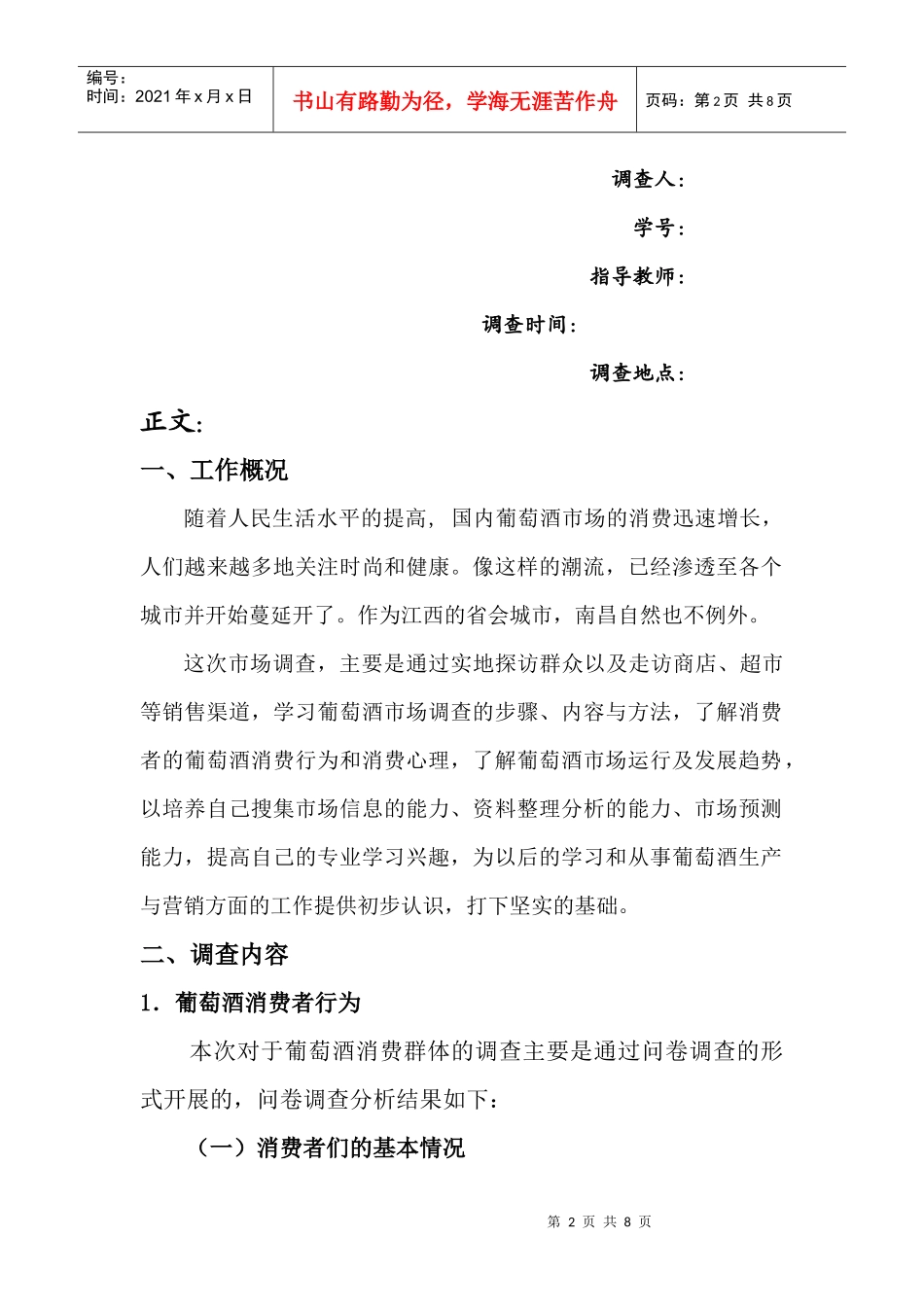 葡萄酒市场调查报告范本_第2页