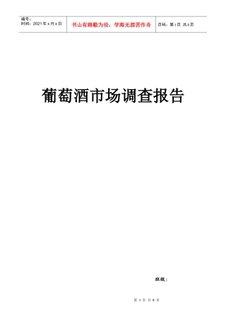 葡萄酒市场调查报告范本