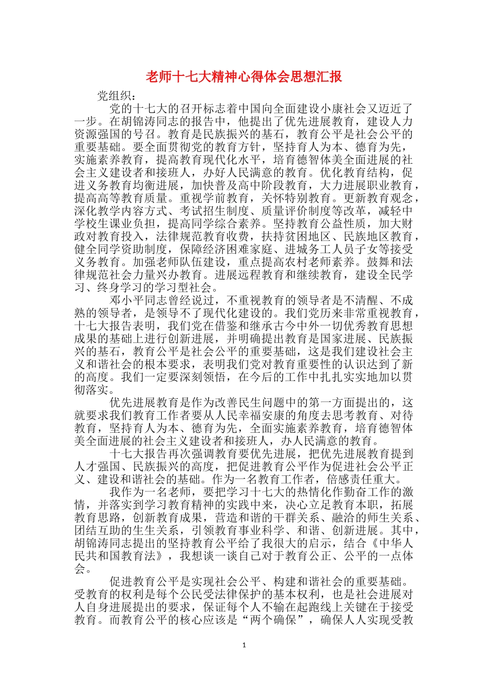 教师十七大精神心得体会思想汇报_第1页