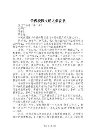 争做校园文明人倡议书范文