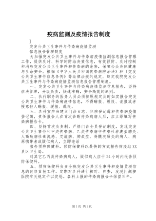 疫病监测及疫情报告规章制度 