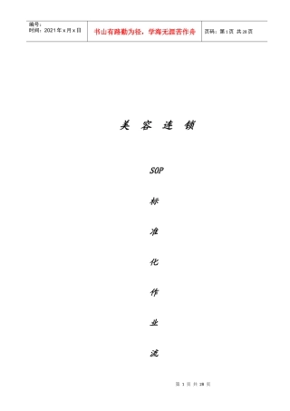 美容连锁SOP标准化作业流程