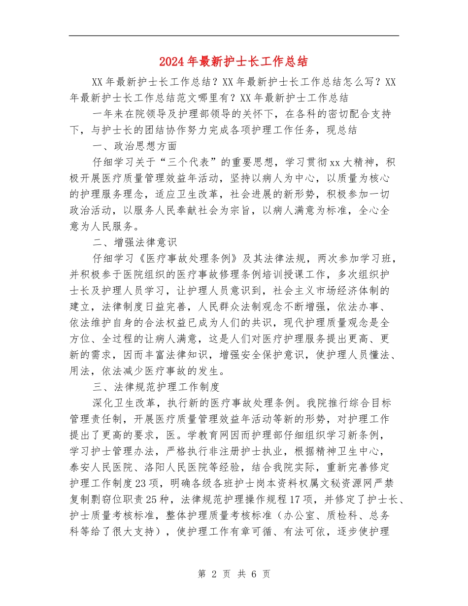 2024年最新护士长工作总结_第2页