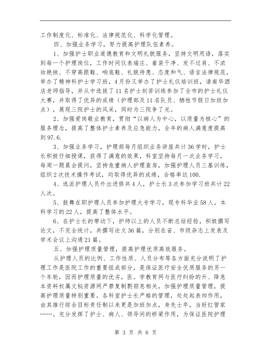 2024年最新护士长工作总结_第3页
