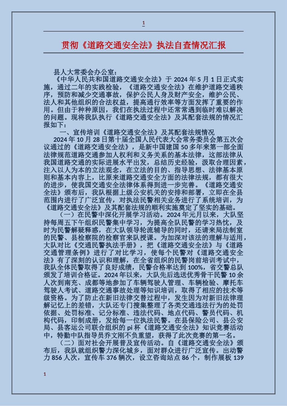 贯彻《道路交通安全法》执法自查情况汇报_第1页