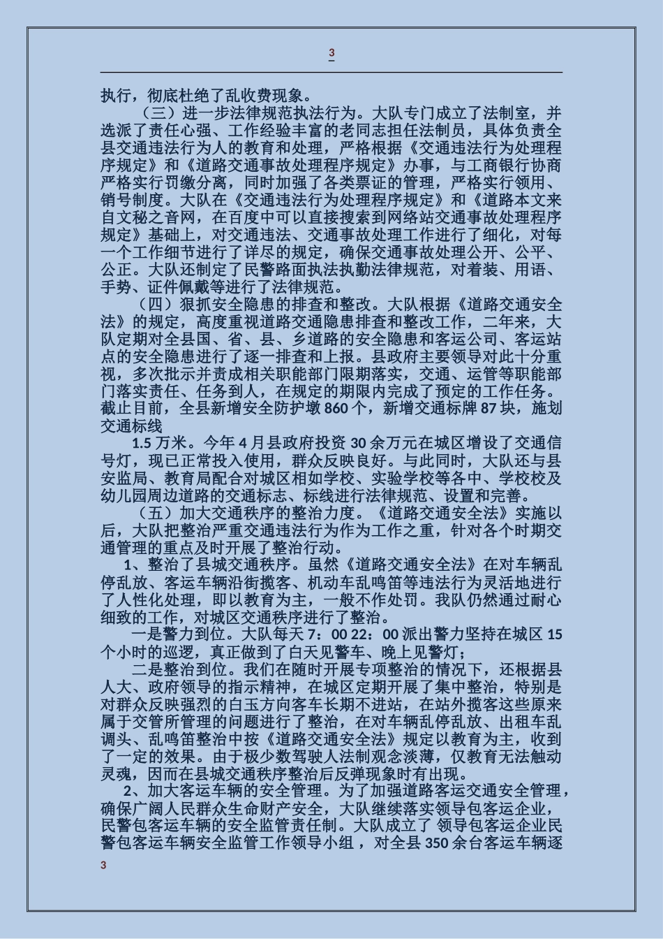 贯彻《道路交通安全法》执法自查情况汇报_第3页
