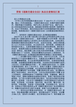 贯彻《道路交通安全法》执法自查情况汇报