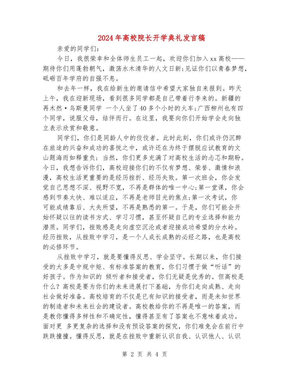 2024年大学院长开学典礼发言稿_第2页