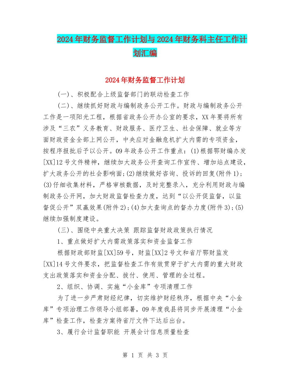 2024年财务监督工作计划与2024年财务科主任工作计划汇编_第1页