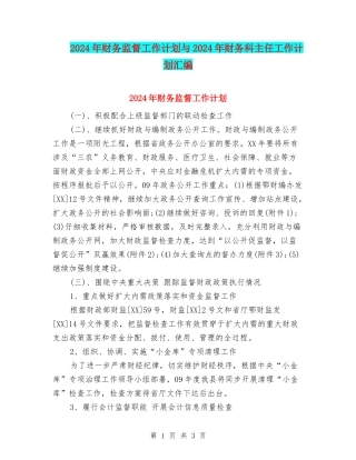 2024年财务监督工作计划与2024年财务科主任工作计划汇编