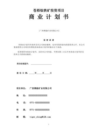 苍梧钛铁矿商业计划书