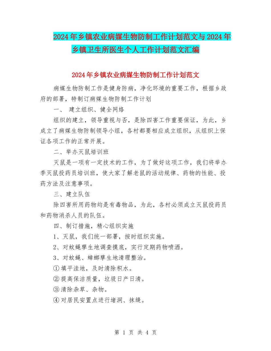 2024年乡镇农业病媒生物防制工作计划范文与2024年乡镇卫生所医生个人工作计划范文汇编_第1页