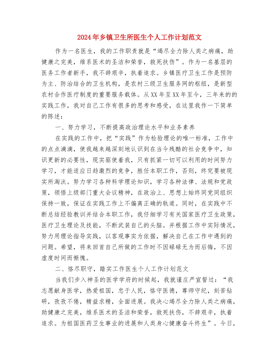 2024年乡镇农业病媒生物防制工作计划范文与2024年乡镇卫生所医生个人工作计划范文汇编_第3页