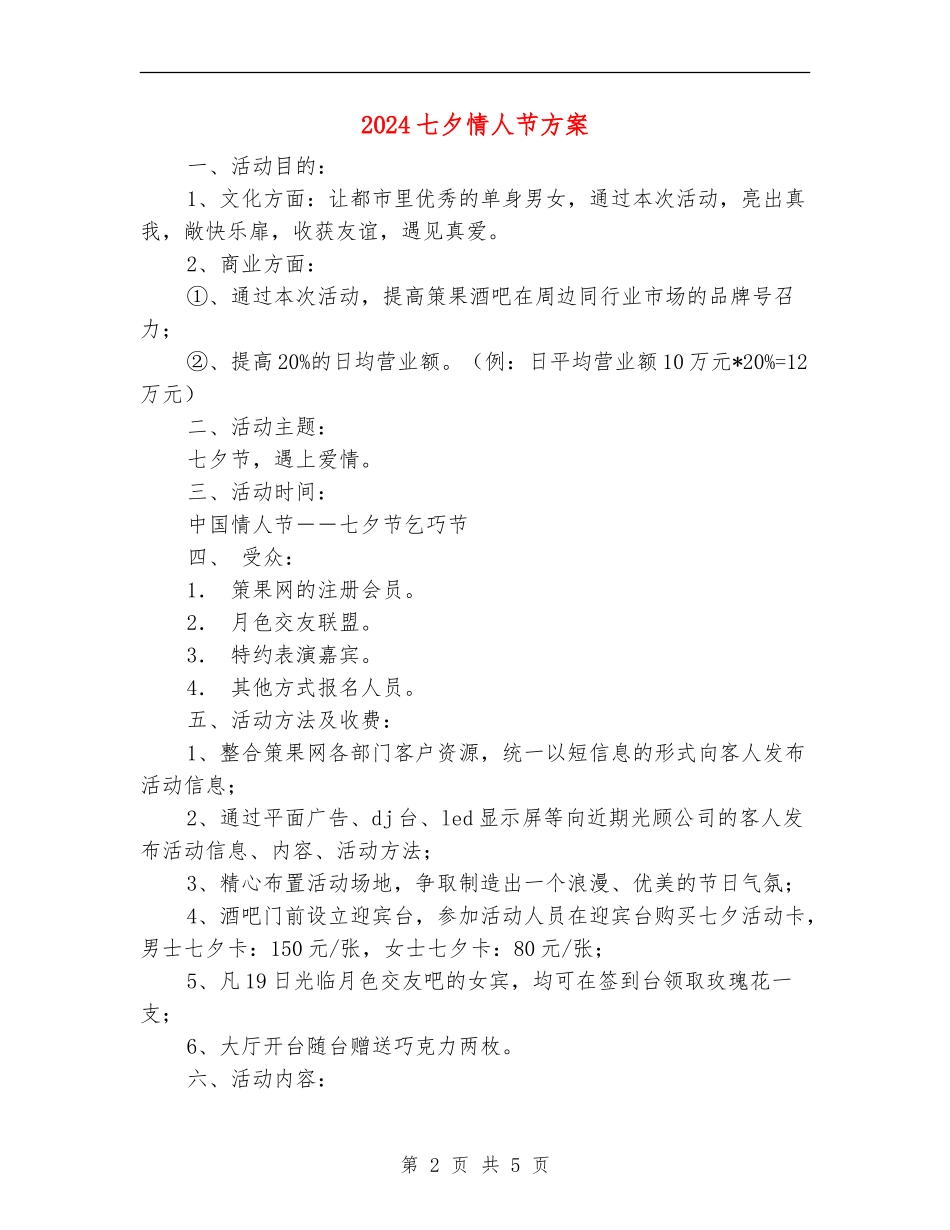 2024七夕情人节方案_第2页