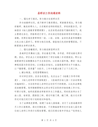 县研训工作交流材料