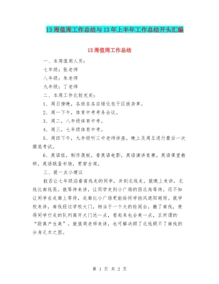 13周值周工作总结与13年上半年工作总结开头汇编