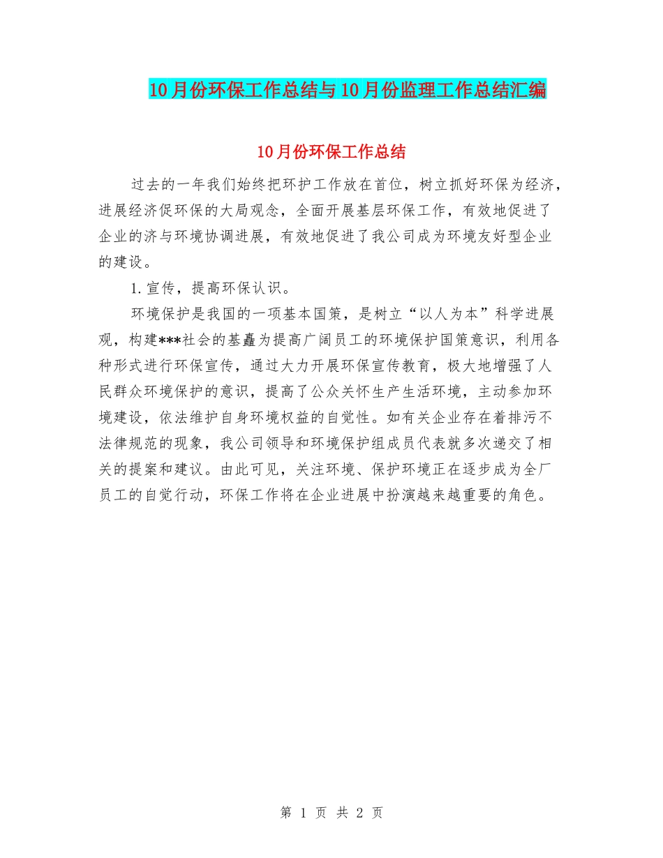 10月份环保工作总结与10月份监理工作总结汇编_第1页