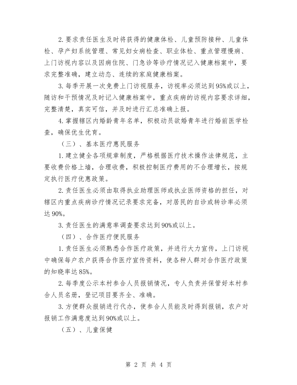 2024年社区卫生服务工作计划范文1与2024年社区双拥工作计划汇编_第2页